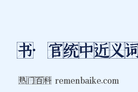 訄书·官统中近义词是什么意思的图片